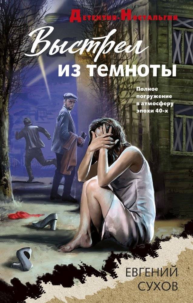 Выстрел из темноты | Shot from the Darkness