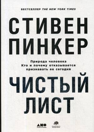 Чистый лист. Природа человека. Кто и почему отказывается признавать ее сегодня | The Blank Slate: The Modern Denial of Human Nature