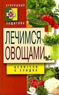 Лечимся овощами. Целители с грядок | Healing with Vegetables: Cures from the Garden