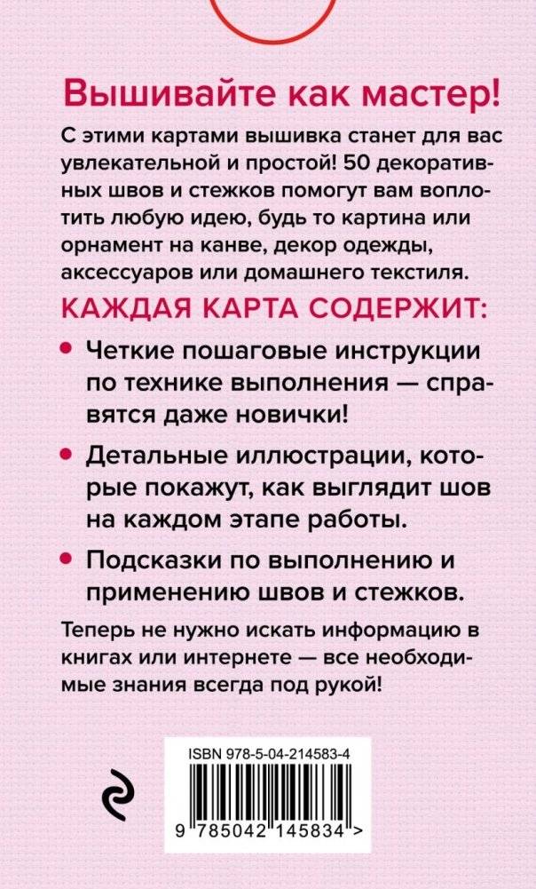 Мастер Вышивания. Декоративные ШВЫ И СТЕЖКИ. 50 карт с пошаговыми инструкциями фото книги 2