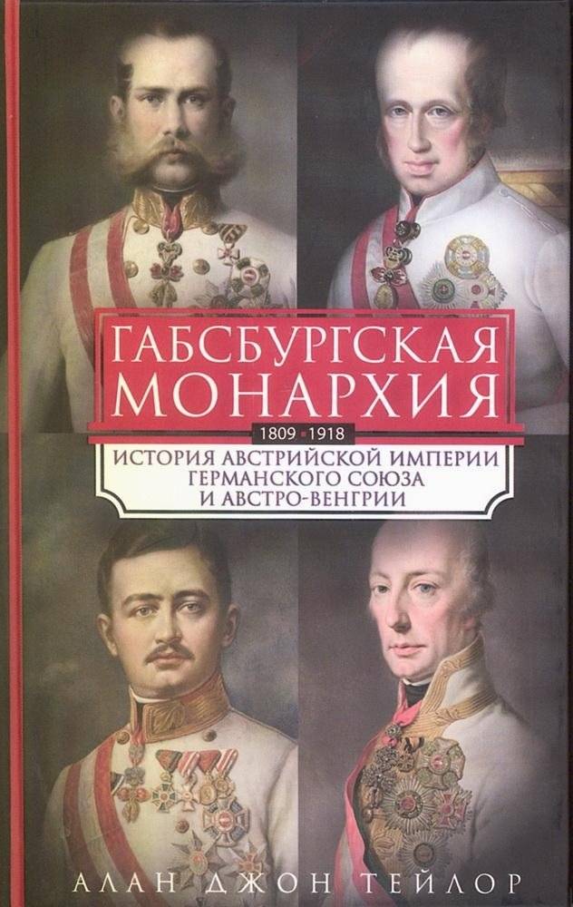 Габсбургская монархия. История Австрийской империи, Германского союза и Австро-Венгрии. 1809—1918 | The Habsburg Monarchy: History of the Austrian Empire, German Confederation, and Austria-Hungary, 1809-1918