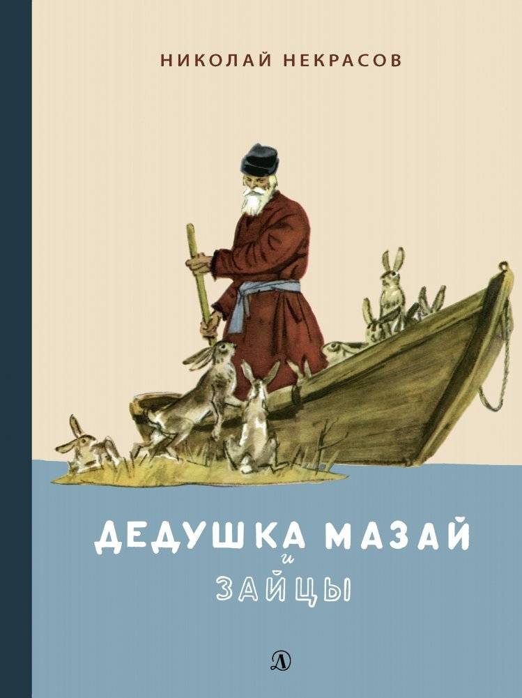 Дедушка Мазай и зайцы | Grandfather Mazai and the Hares