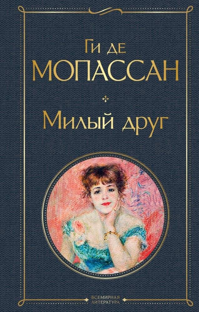 Милый друг | Milyi drug