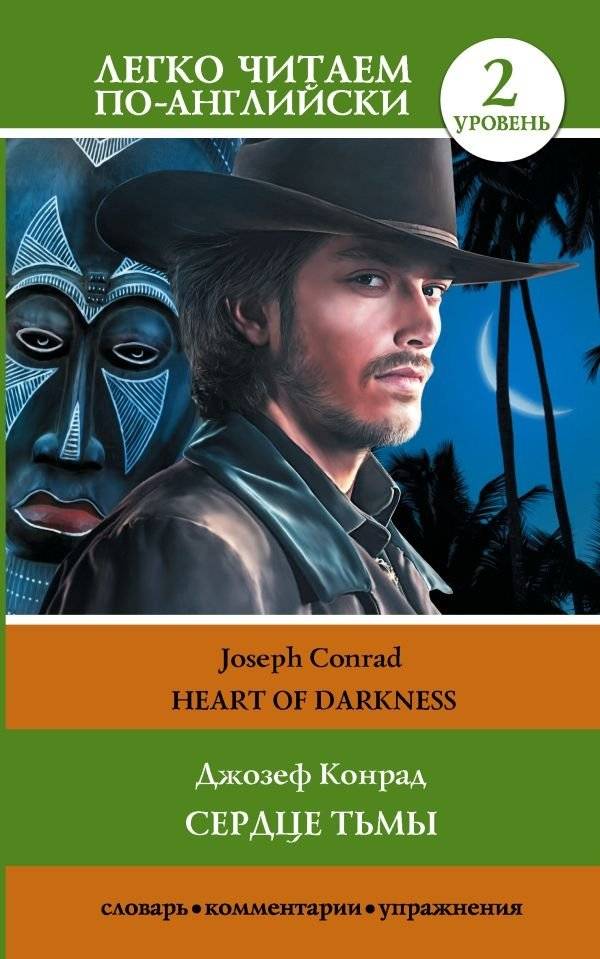 Сердце тьмы | Heart of Darkness