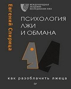 Психология лжи и обмана. Как разоблачить лжеца | The Psychology of Lies and Deception: How to Unmask a Liar