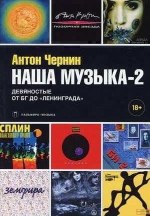 Наша музыка-2: Девяностые. От БГ до "Ленинграда" | Our Music-2: The Nineties. From BG to "Leningrad"
