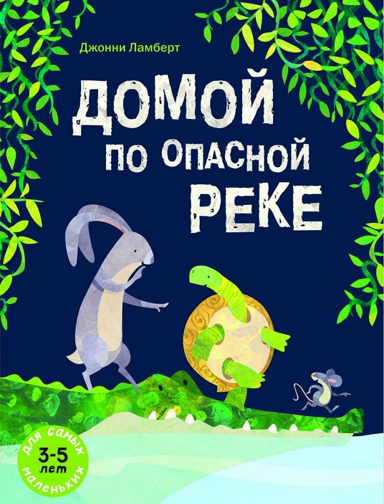 Домой по опасной реке | Homeward on a Dangerous River