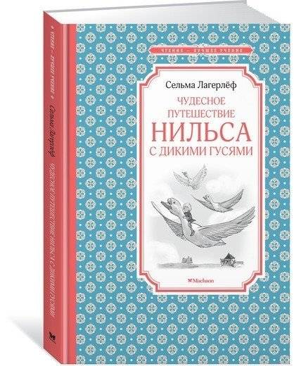 Чудесное путешествие Нильса с дикими гусями фото книги 2