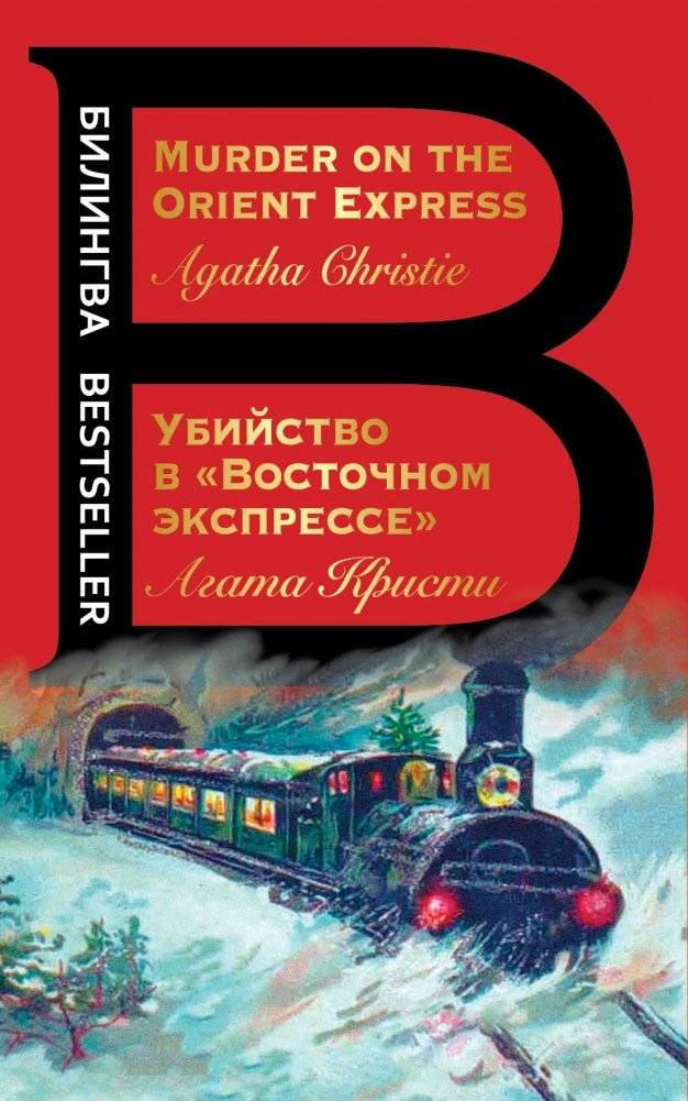 Убийство в "Восточном экспрессе" | Murder on the Orient Express