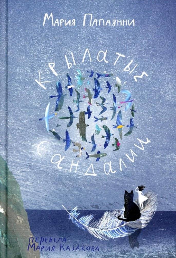 Крылатые сандалии | Winged Sandals
