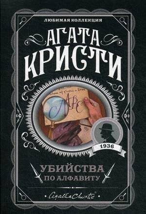 Убийства по алфавиту. Агата Кристи. Книги детективы | The ABC Murders