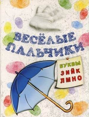 Веселые пальчики. Буквы "З-О". Раскраска для малышей | Merry Fingers: Letters Z-O Coloring Book for Toddlers