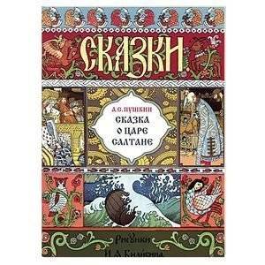 Сказка о царе Салтане | The Tale of Tsar Saltan