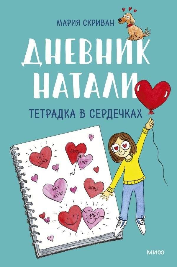 Дневник Натали. Тетрадка в сердечках | Natalie's Diary: A Heart-Covered Notebook
