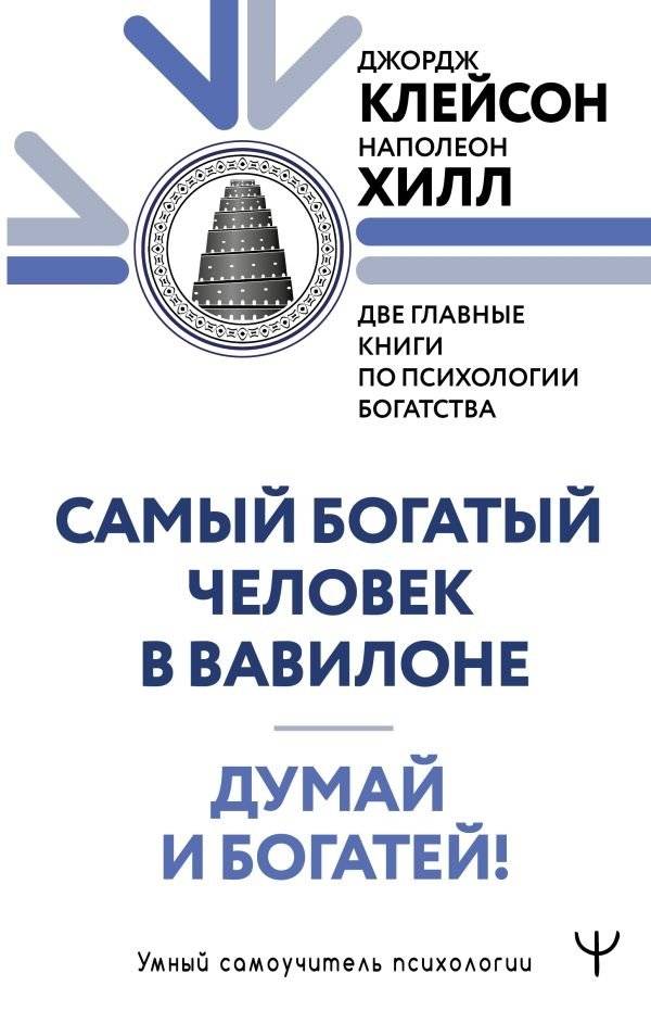 Думай и богатей. Самый богатый человек в Вавилоне. Две главные книги по психологии богатства | Think and Grow Rich. The Richest Man in Babylon. Two Essential Books on Wealth Psychology