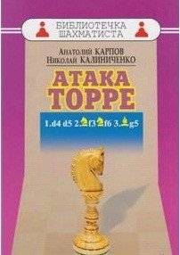 Атака Торре | The Torre Attack