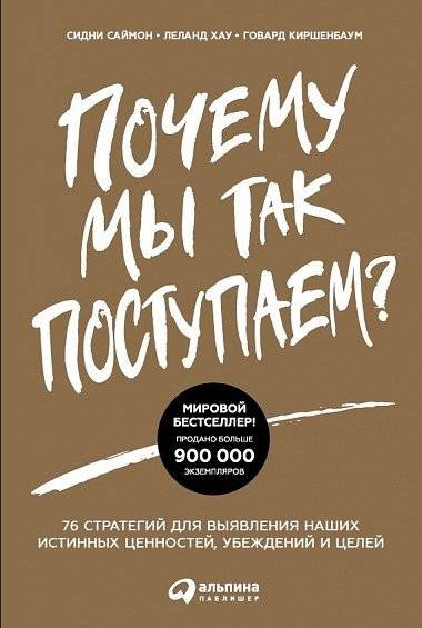 Почему мы так поступаем? 76 стратегий для выявления наших истинных ценностей, убеждений и целей | Why Do We Do This? 76 Strategies to Uncover Your True Values, Beliefs, and Goals