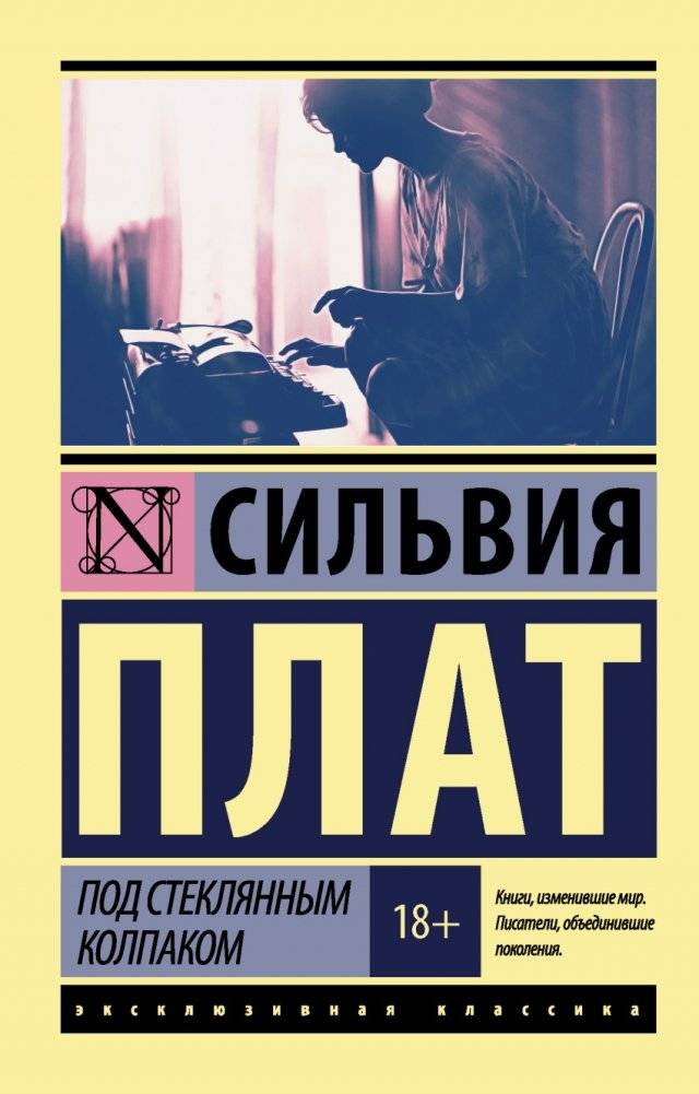 Под стеклянным колпаком | The Bell Jar