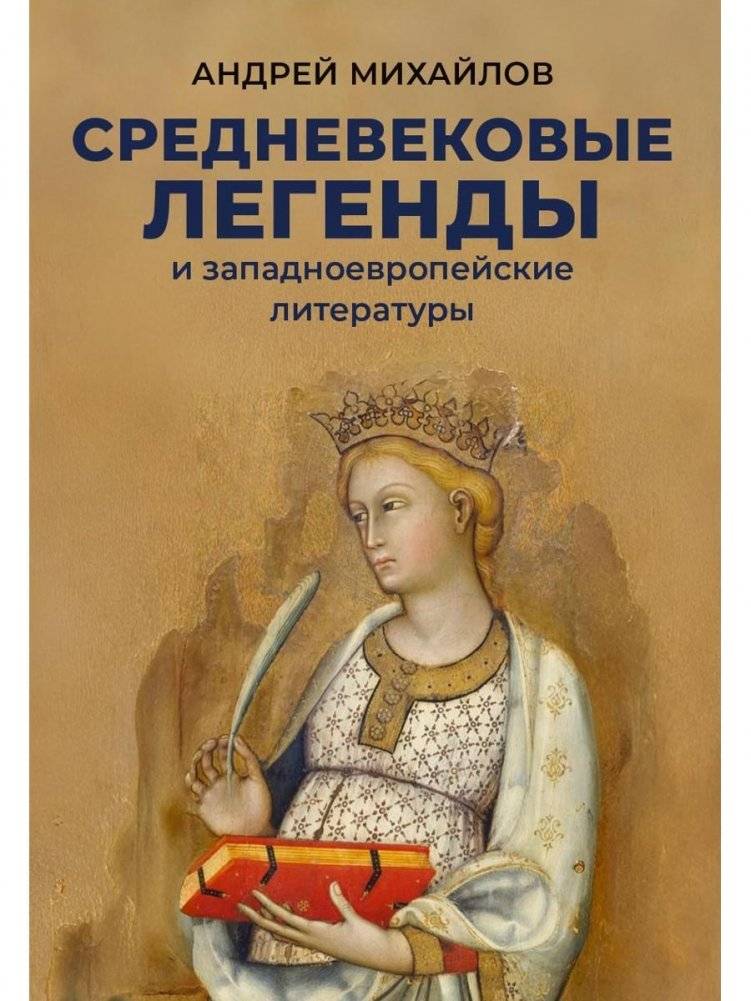 Средневековые легенды и западноевропейские литературы | Medieval Legends and Western European Literature