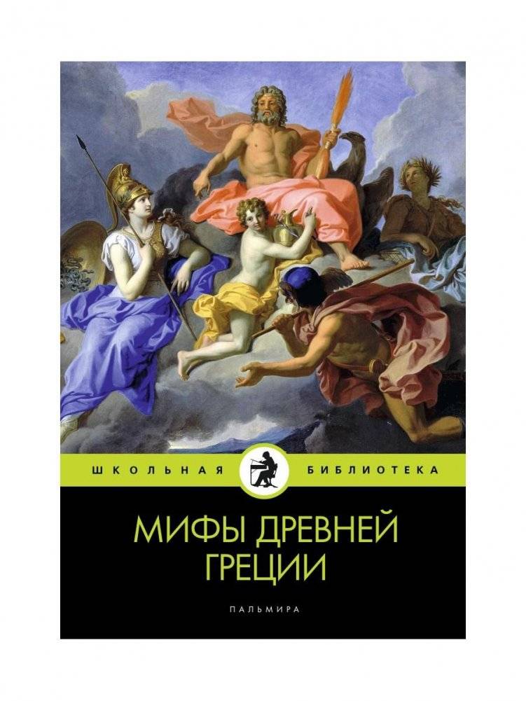 Мифы Древней Греции | Myths of Ancient Greece