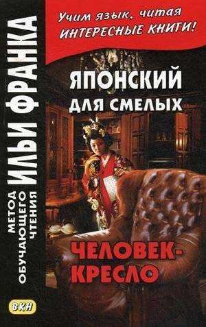 Японский для смелых. Р. Эдогава. Человек-кресло. Учебное пособие | Japanese for the Bold: The Armchair Man