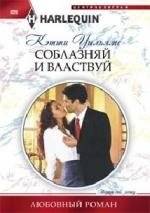 Соблазняй и властвуй | Seduce and Rule
