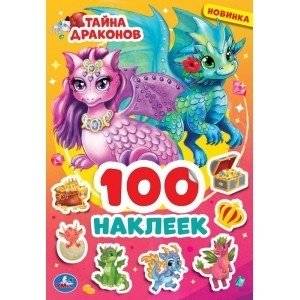 Тайна драконов. 100 наклеек | Dragon Secrets. 100 Stickers