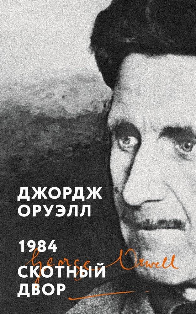 1984. Скотный двор | 1984. Animal Farm