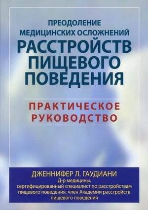 Преодоление медицинских осложнений РПП: Практическое руководство | Overcoming Medical Complications of Eating Disorders: A Practical Guide