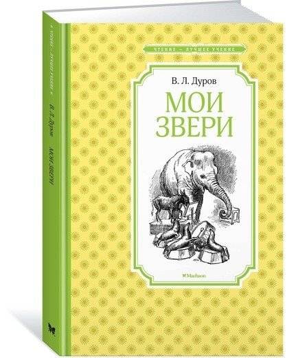 Мои звери | My Animals