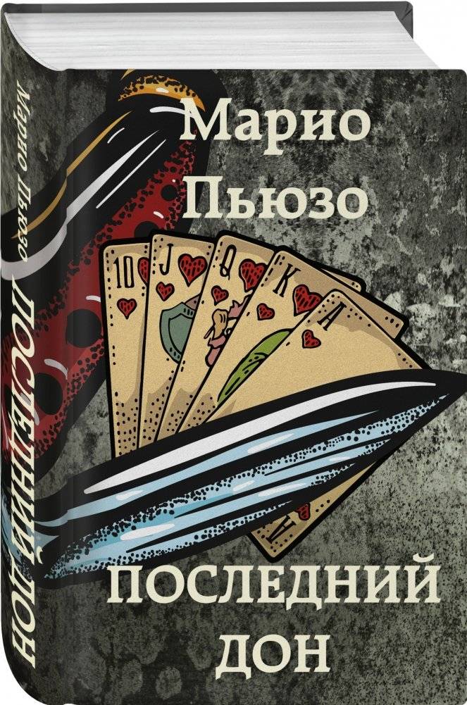 Последний дон фото книги 2