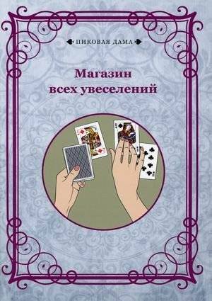Магазин всех увеселений | The Shop of All Amusements