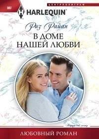 В доме нашей любви | In Our House of Love