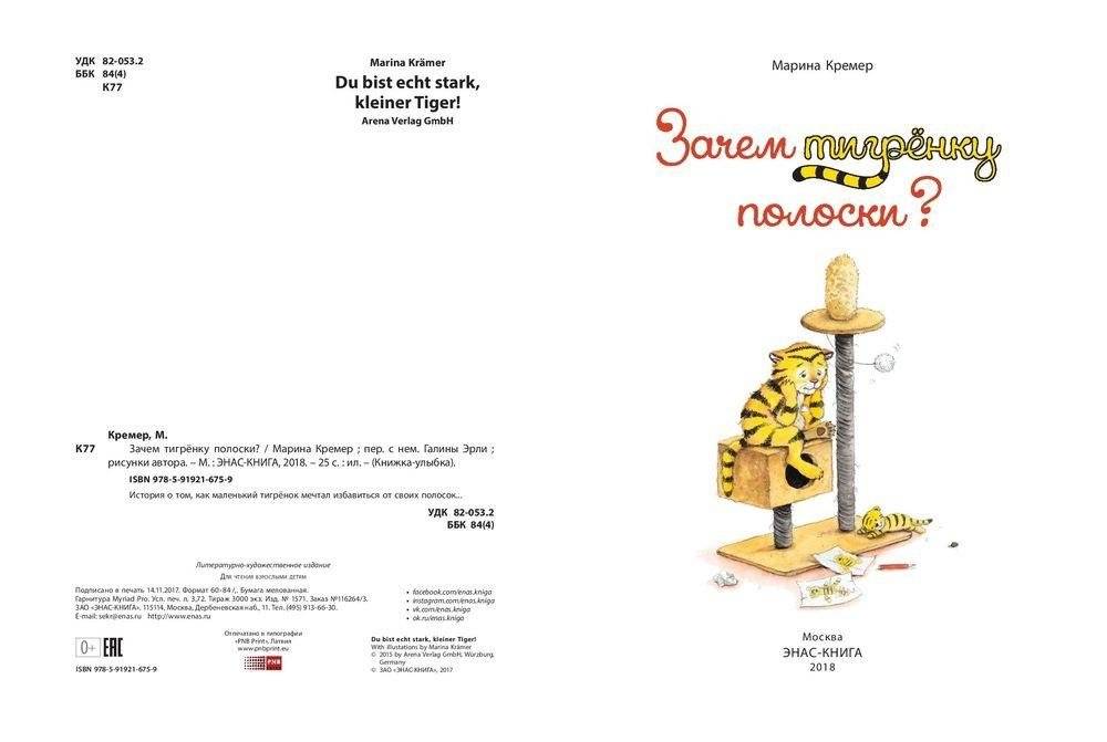 Зачем тигрёнку полоски? фото книги 2