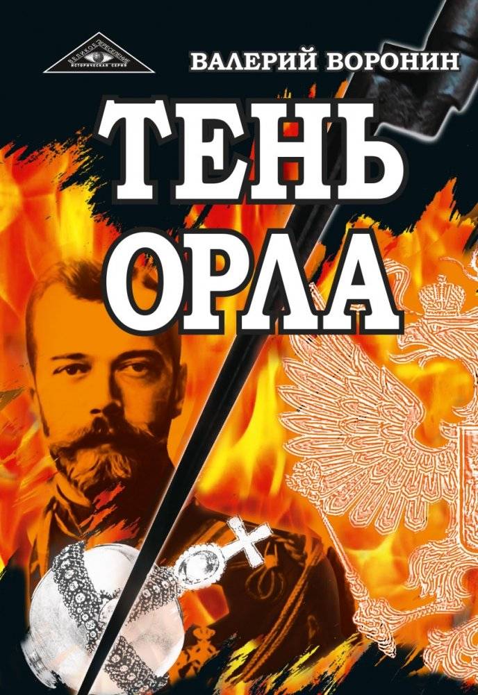 Тень орла. Роман-хроника. Трилогия | Shadow of the Eagle. Chronicle Novel. Trilogy