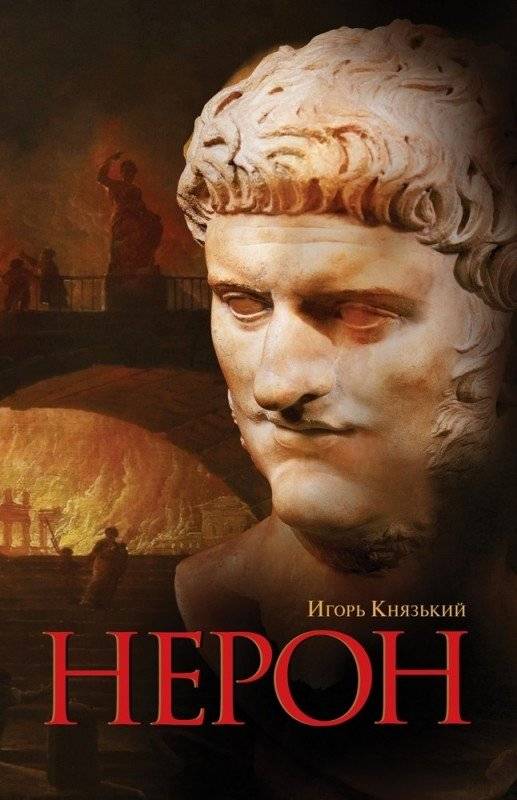 Нерон | Nero