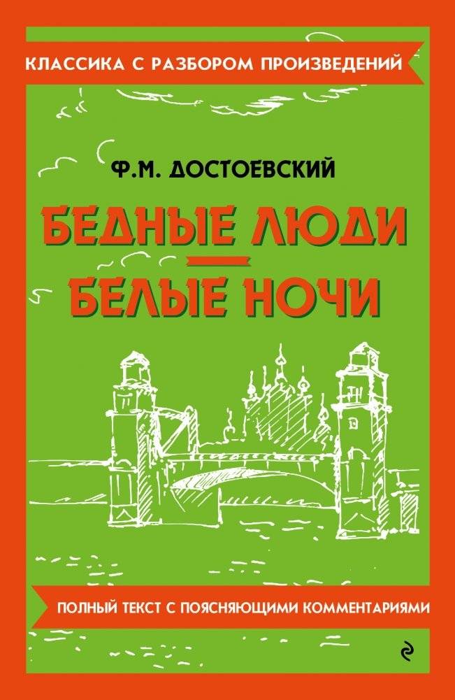 Бедные люди. Белые ночи | Poor Folk. White Nights