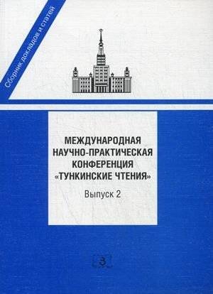 Международная научно-практическая конференция "Тункинские чтения". Сборник докладов и статей. Выпуск 2 | Mezhdunarodnaia nauchno-prakticheskaia konferentsiia "Tunkinskie chteniia". Sbornik dokladov i statei. Vypusk 2