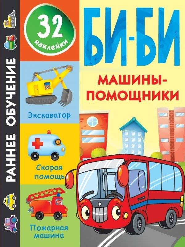Машины-помощники | Helper Machines