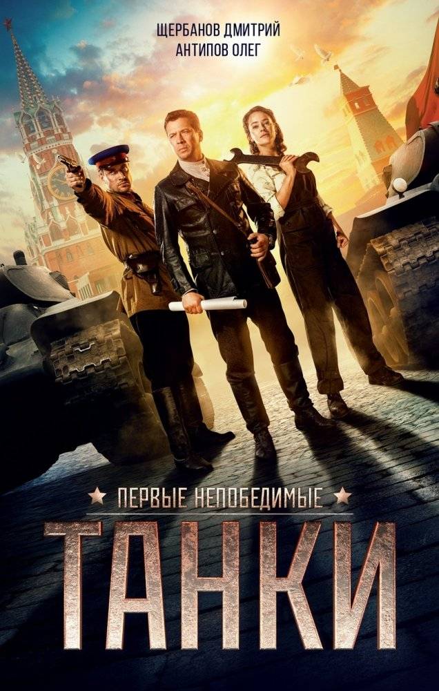 Первые непобедимые. Танки | The First Invincible. Tanks
