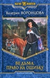 Ведьма. Право на ошибку | Witch: The Right to Make a Mistake