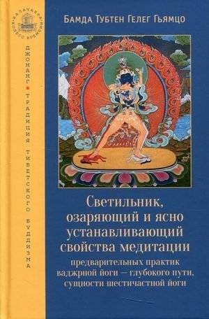 Светильник, озаряющий и ясно устанавливающий свойства медитации практик ваджрной йоги | A Lamp Illuminating the Properties of Vajrayana Yoga Meditation Practices
