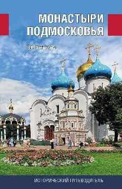 Монастыри Подмосковья | Monastyri Podmoskov'ia