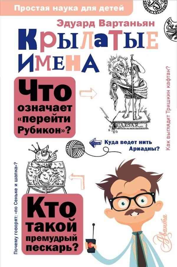 Крылатые имена | Winged Names