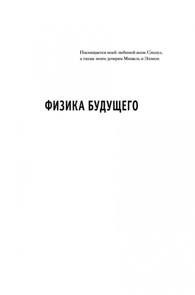 Физика будущего фото книги 2