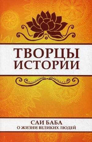 Творцы истории. Саи Баба о жизни великих людей | Tvortsy istorii. Sai Baba o zhizni velikikh liudei