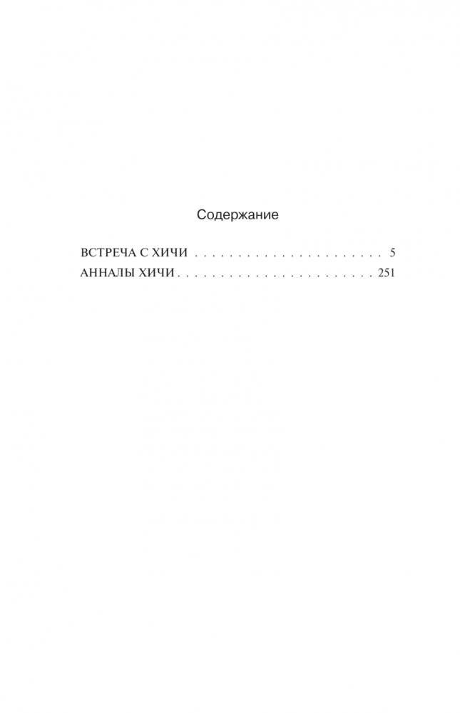 Встреча с хичи. Анналы хичи фото книги 4