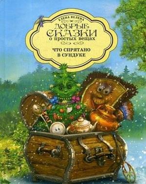 Что спрятано в Сундуке | What's Hidden in the Chest