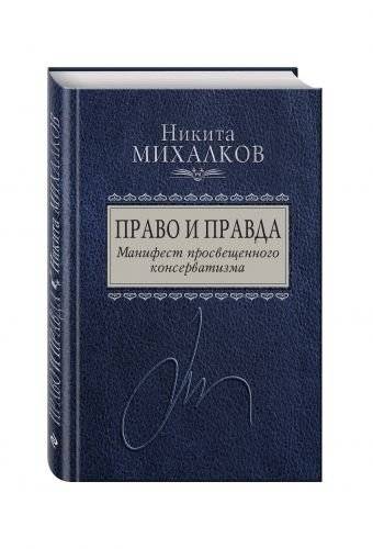 Право и Правда. Манифест просвещенного консерватизма | Law and Truth: A Manifesto of Enlightened Conservatism