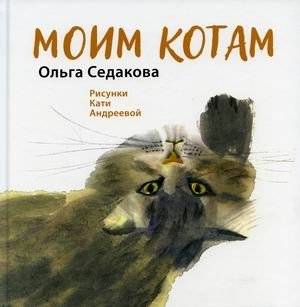 Моим котам | To My Cats